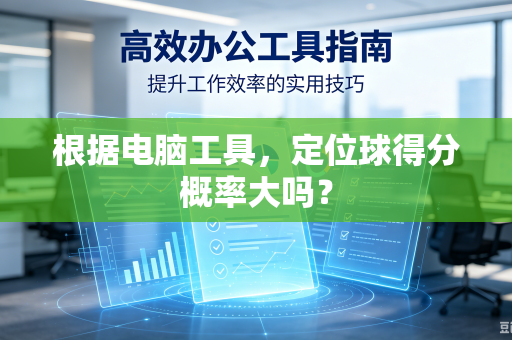 根据电脑工具，定位球得分概率大吗？
