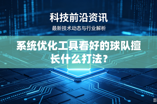 系统优化工具看好的球队擅长什么打法？