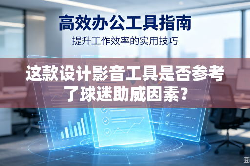 这款设计影音工具是否参考了球迷助威因素？