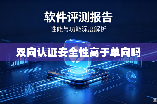 双向认证安全性高于单向吗