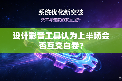 设计影音工具认为上半场会否互交白卷？