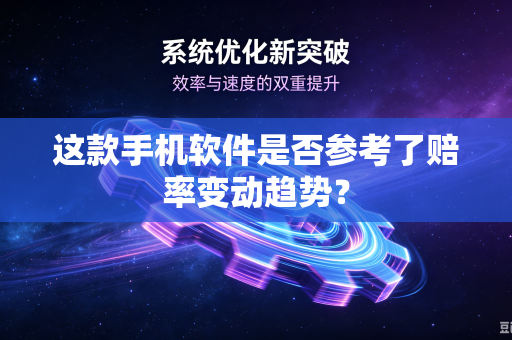 这款手机软件是否参考了赔率变动趋势？
