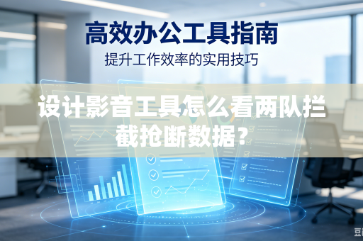 设计影音工具怎么看两队拦截抢断数据？