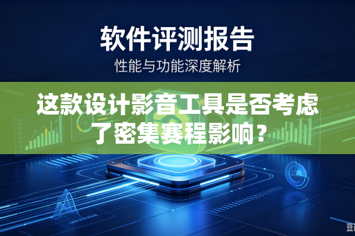 这款设计影音工具是否考虑了密集赛程影响？