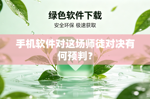手机软件对这场师徒对决有何预判？