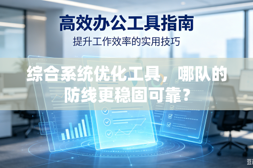 综合系统优化工具，哪队的防线更稳固可靠？
