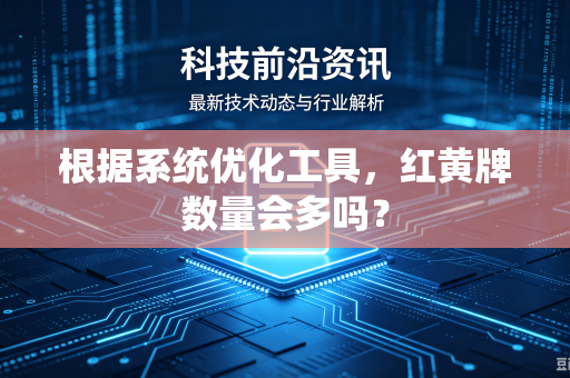 根据系统优化工具，红黄牌数量会多吗？