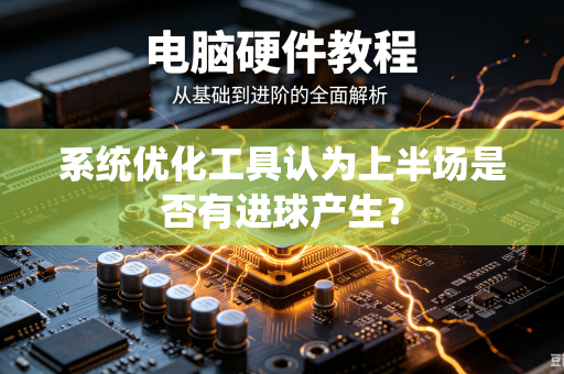 系统优化工具认为上半场是否有进球产生？