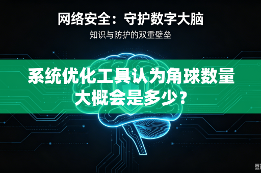 系统优化工具认为角球数量大概会是多少？
