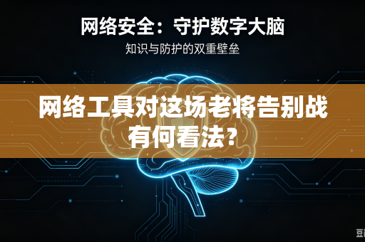 网络工具对这场老将告别战有何看法？