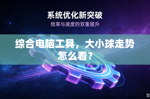 综合电脑工具，大小球走势怎么看？