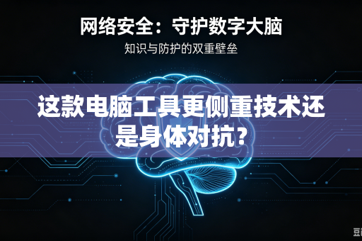 这款电脑工具更侧重技术还是身体对抗？