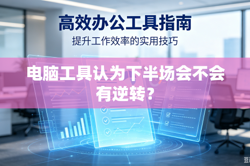 电脑工具认为下半场会不会有逆转？