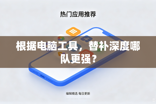 根据电脑工具，替补深度哪队更强？