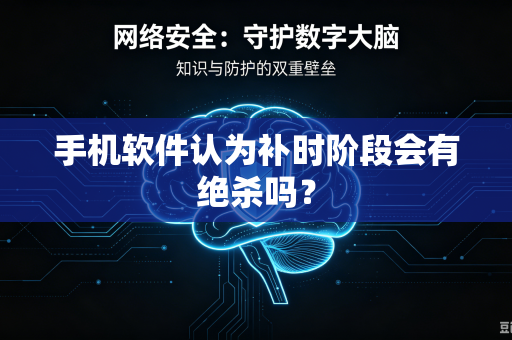 手机软件认为补时阶段会有绝杀吗？