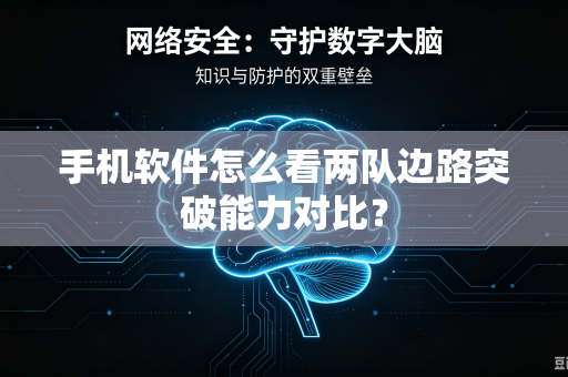 手机软件怎么看两队边路突破能力对比？