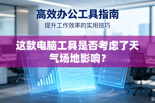 这款电脑工具是否考虑了天气场地影响？