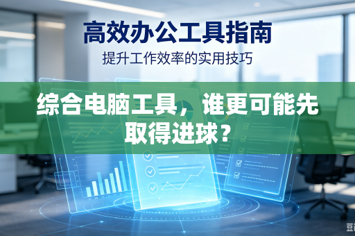 综合电脑工具，谁更可能先取得进球？