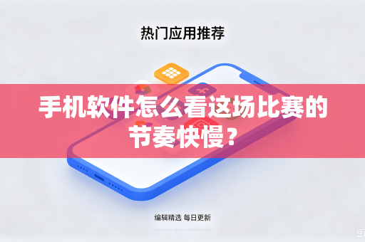 手机软件怎么看这场比赛的节奏快慢？