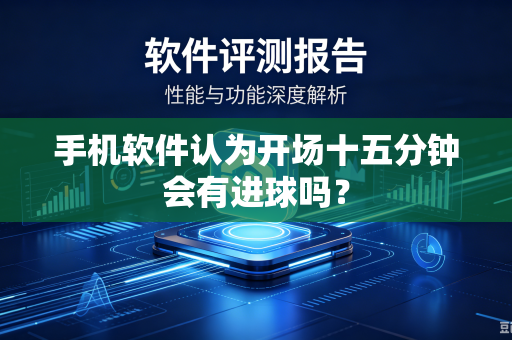 手机软件认为开场十五分钟会有进球吗？