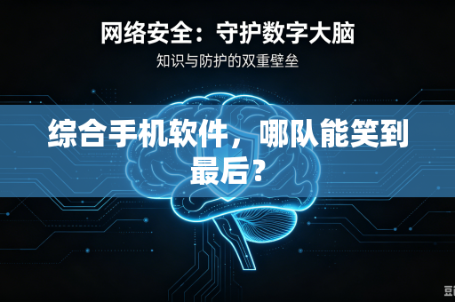 综合手机软件，哪队能笑到最后？