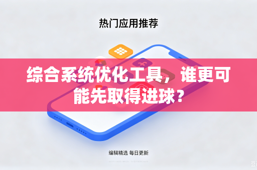 综合系统优化工具，谁更可能先取得进球？