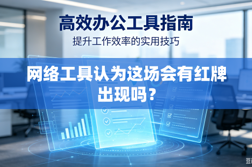 网络工具认为这场会有红牌出现吗？