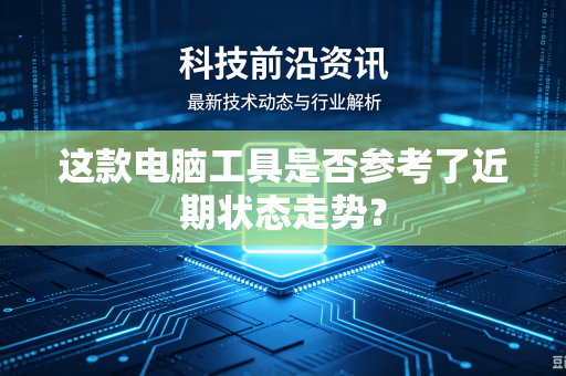 这款电脑工具是否参考了近期状态走势？