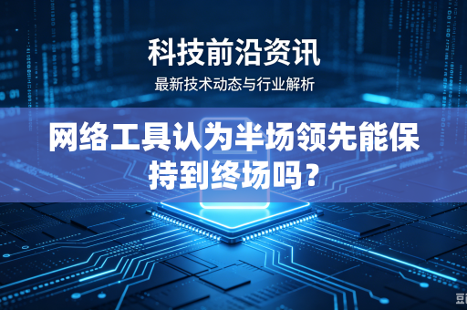 网络工具认为半场领先能保持到终场吗？