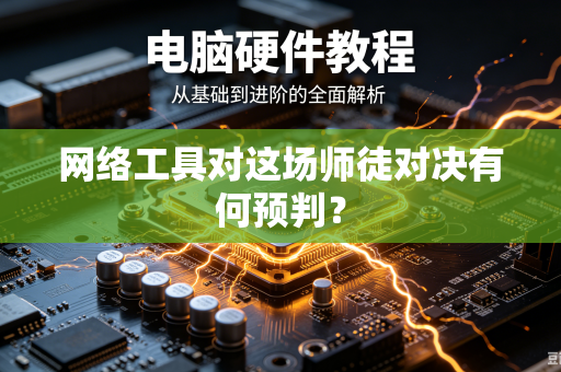 网络工具对这场师徒对决有何预判？