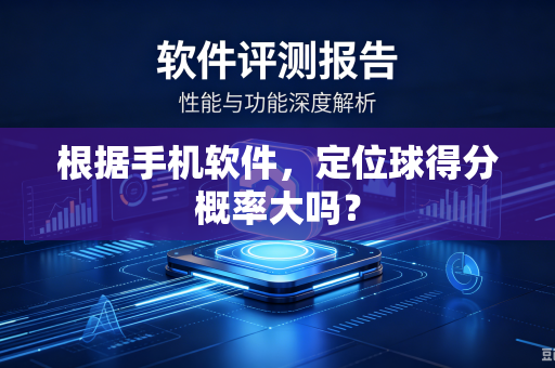 根据手机软件，定位球得分概率大吗？