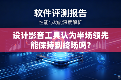 设计影音工具认为半场领先能保持到终场吗？