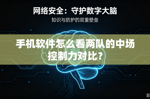 手机软件怎么看两队的中场控制力对比？
