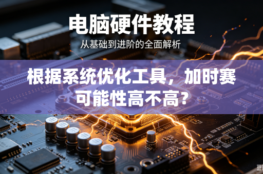 根据系统优化工具，加时赛可能性高不高？