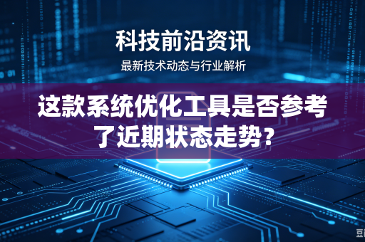 这款系统优化工具是否参考了近期状态走势？