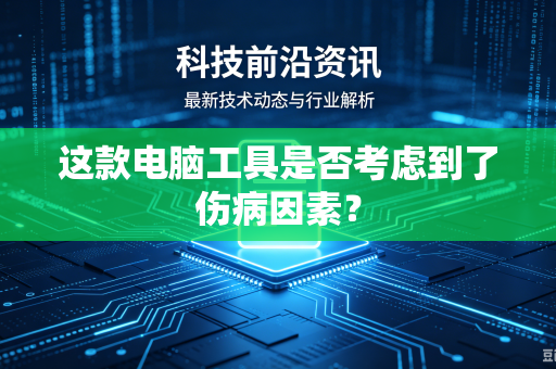 这款电脑工具是否考虑到了伤病因素？