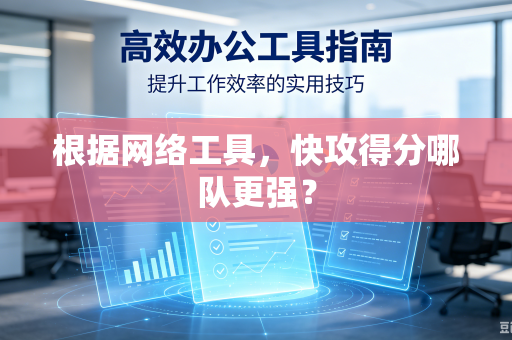 根据网络工具，快攻得分哪队更强？