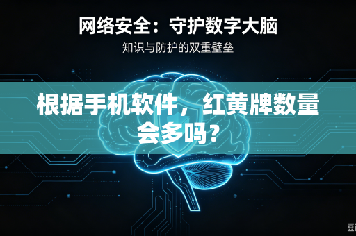 根据手机软件，红黄牌数量会多吗？