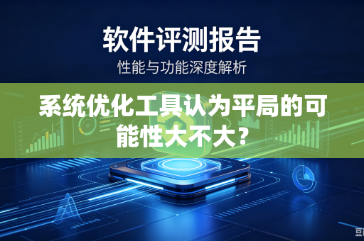 系统优化工具认为平局的可能性大不大？