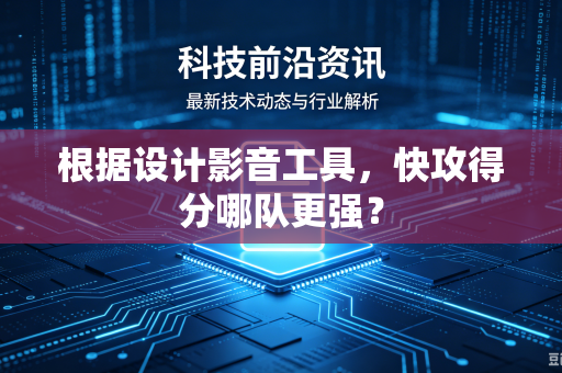根据设计影音工具，快攻得分哪队更强？