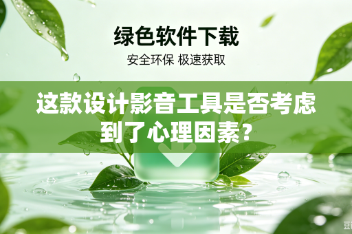 这款设计影音工具是否考虑到了心理因素？