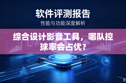 综合设计影音工具，哪队控球率会占优？