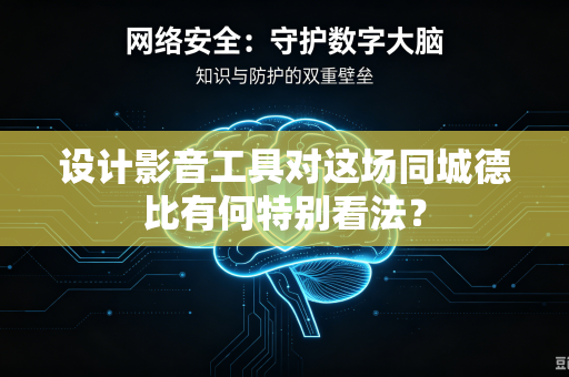 设计影音工具对这场同城德比有何特别看法？