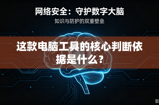 这款电脑工具的核心判断依据是什么？