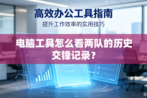 电脑工具怎么看两队的历史交锋记录？
