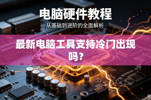 最新电脑工具支持冷门出现吗？