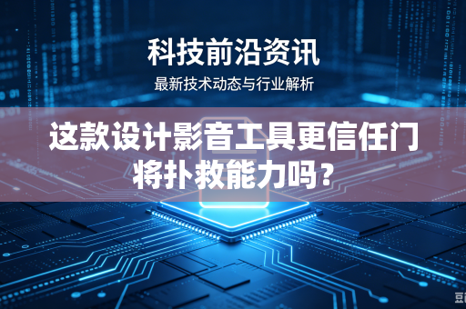 这款设计影音工具更信任门将扑救能力吗？