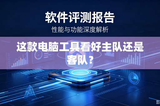 这款电脑工具看好主队还是客队？