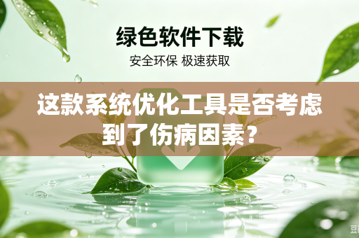 这款系统优化工具是否考虑到了伤病因素？