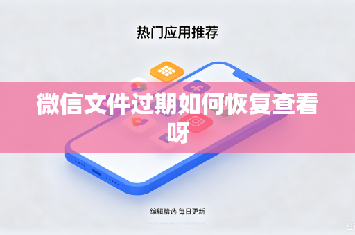 微信文件过期如何恢复查看呀